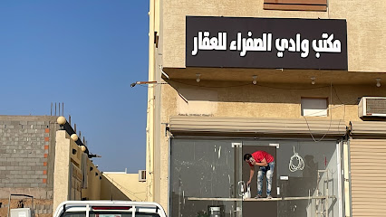 مكتب وادي الصفراء للعقار - بدر -