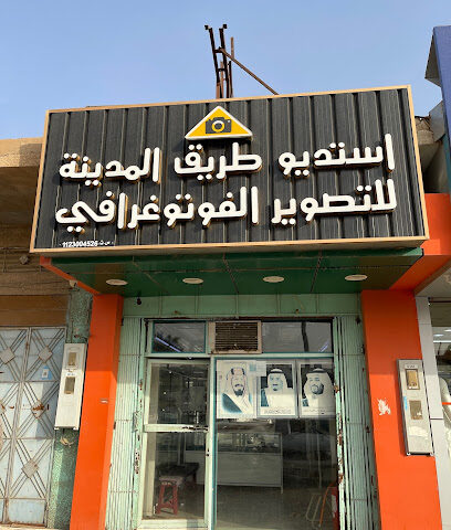 استديو طريق المدينة للتصوير الفوتوغرافي - الزلفي - +966 57 093 3791