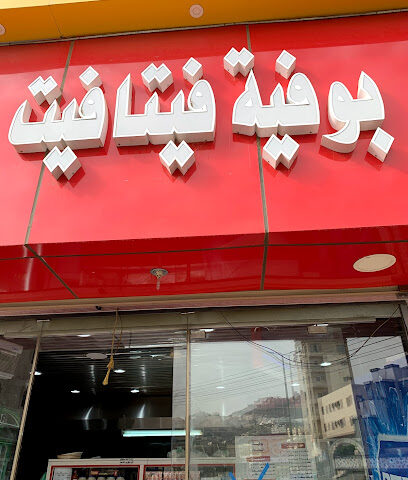 بوفيه فتافيت - الباحة - +966 50 767 8966