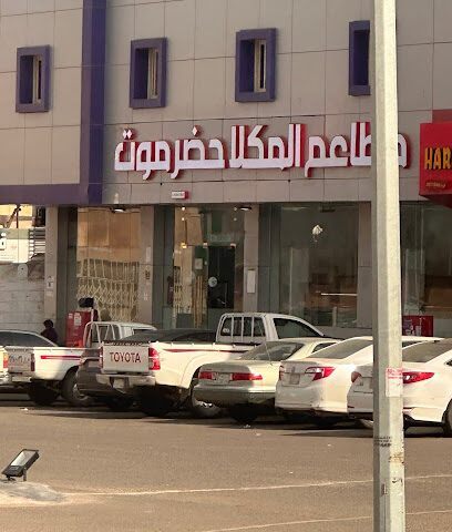 مطاعم المكلا حضرموت - الأصيلة - +966 54 821 3929