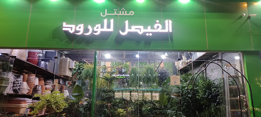 الفيصل للورود - الرياض - +966 53 221 1817