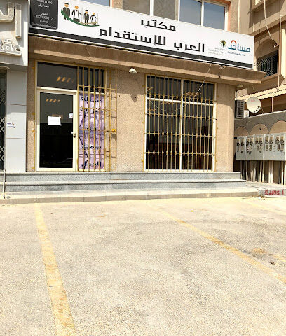 مكتب الإستقدام العربي 2 - الدمام - +966 57 010 0017
