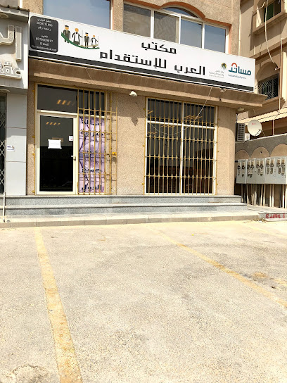 مكتب الإستقدام العربي 2 - Saudi Arabia|Dammam 32236|Al Shifa|Prince Mohammed Bin Fahd Road