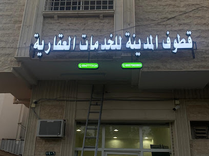 مكتب قطوف المدينة للخدمات العقارية - المدينة المنورة - +966 55 756 5905