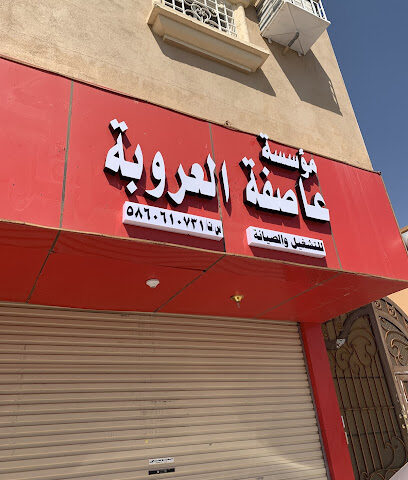 مؤسسة عاصفة العروبة - محايل - +966 55 175 3259