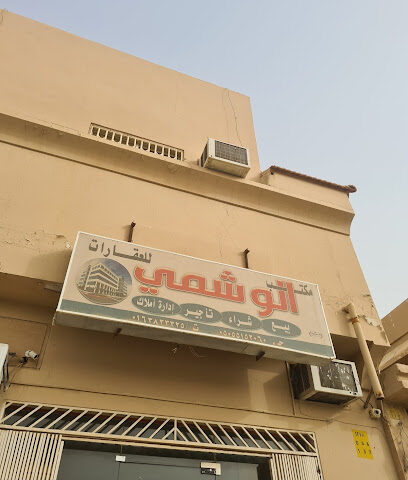 مكتب الوشمي للعقارات - بريدة - +966 55 515 2060