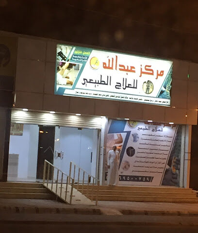 عبدالله للعلاج الطبيعي - عفيف - +966 56 642 4427
