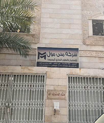 شركة منى مول للاستثمار والتطوير التجاري - مكة المكرمة - +966 55 392 7884