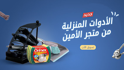 متجر الأمين للبلاستيك -  - +966 55 622 4470