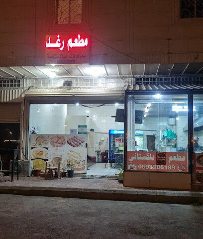 مطعم راغات الباكستاني مطعم رغد باكستاني - خميس مشيط - +966 59 390 6189