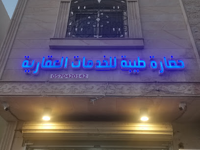 حضارة طيبة للخدمات العقارية - المدينة المنورة - +966 59 016 6649