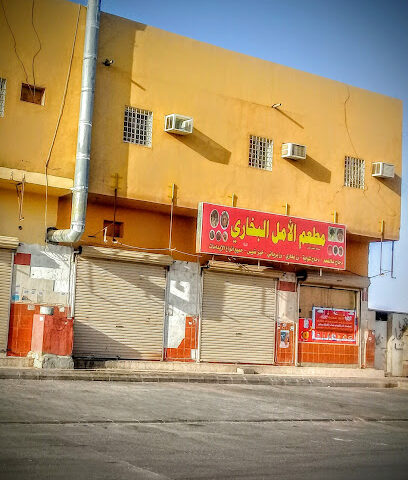 مطاعم الأمل البخاري - الصوير - +966 59 314 0686