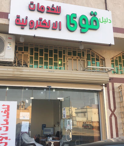 دليل قوى للخدمات الالكترونية - حفر الباطن - +966 55 637 1673
