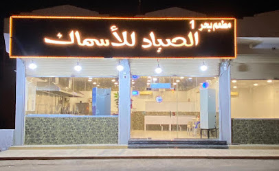 مطعم الصياد للأسماك - بدر - +966 57 266 7100