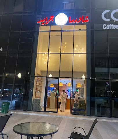 شاورما جرايد - نجران - +966 55 060 0903