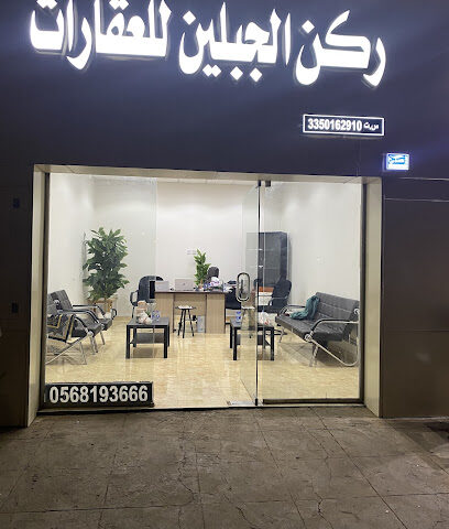 مكتب ركن الجبلين للعقارات - يشيد - +966 56 819 3666