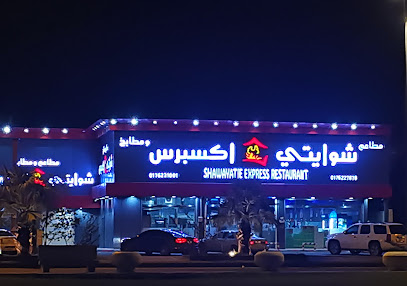 مطعم شوايتي اكسبريس - بيشة - +966 17 622 7878