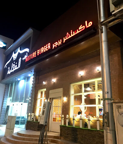 مكس برجر - حفر الباطن - +966 50 723 9900