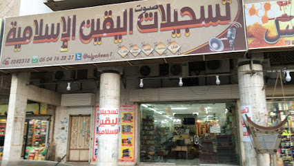 تسجيلات اليرموك الإسلامية - المدينة المنورة - +966 54 056 8404