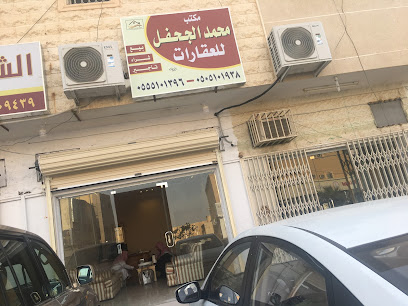 مكتب محمد الجحفل للعقارات - الخرج -