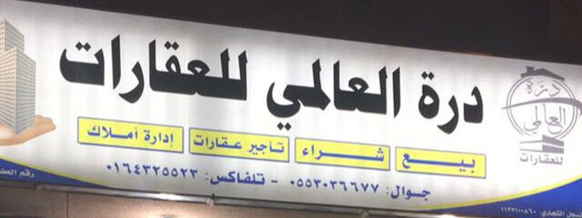 مكتب درة العالمي للعقارات - المجمعة - +966 55 303 6677