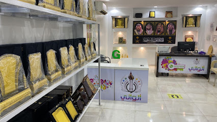 الواني للدعاية والاعلان - عرعر - +966 55 921 6545