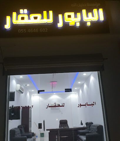 مكتب دخيل الله البابور للعقار - رابغ - +966 55 464 6602