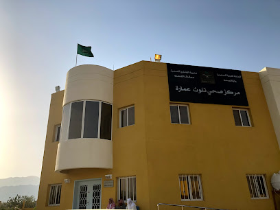 مركز صحي ثلوث عمارة - منطقة مكة المكرمة -