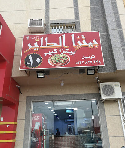 بيتزا الطاير - الخرج - +966 53 382 9338
