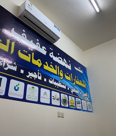 مكتب نهضة عفيف العقاري - عفيف - +966 50 322 9059