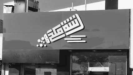 مطعم رشات ملح - Saudi Arabia|Buraydah 52381|Al Safra'|King Abdulaziz Rd