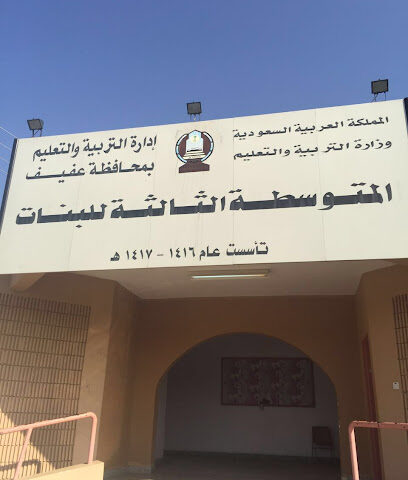 الهدف الثالث للبنات - عفيف -
