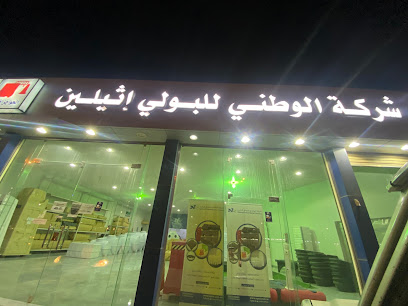 شركة الوطني للبولي اثيلين - حفر الباطن - +966 9200 26660