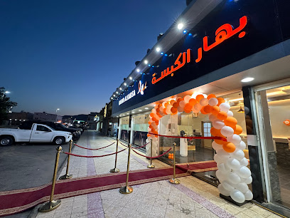 بهار الكبسة - بدر - +966 53 667 1119