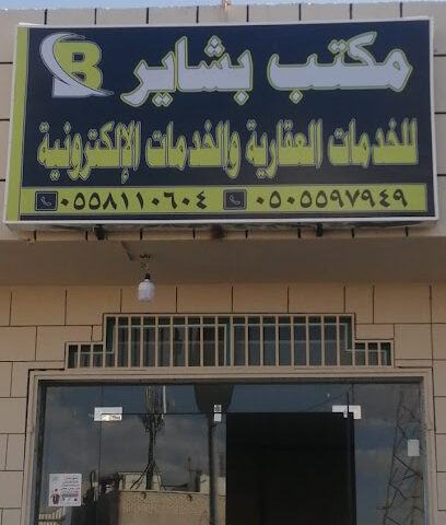 مكتب بشاير للخدمات العقارية العقارية - خميس مشيط - +966 50 559 7949