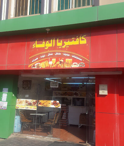 كافتيريا الوفاء - الباحة -