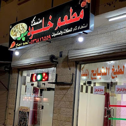 مطعم منسف خلود - القريات - +966 53 681 6559