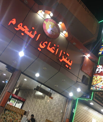 بيتزا أحلى النجوم - أملج - +966 14 382 4117