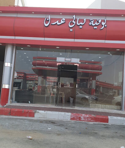 مطعم شعبيات ليالي عدن - تربه - +966 56 701 8277