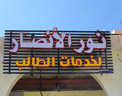مكتبة نور الأنصار - أبها - +966 54 375 5106
