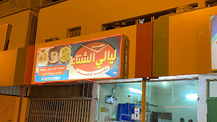 مطعم ليالي الشتاء - المجاردة - +966 55 912 5069
