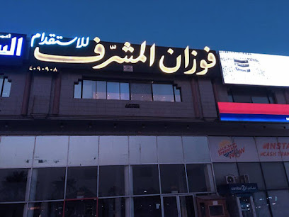 فوزان المشرف للعمالة - الرياض - +966 50 006 7672