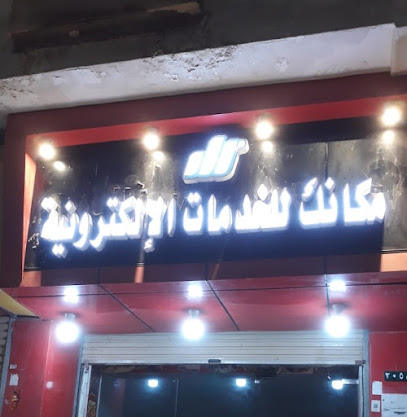 مكتب مكانك للخدمات الإلكترونية - القوز - +966 50 315 0580