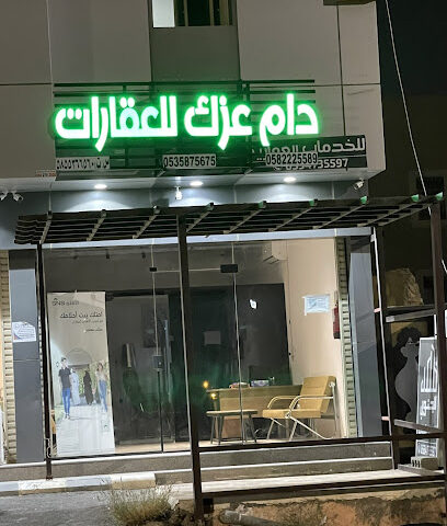 مكتب دام عزك للعقارات - خميس مشيط - +966 58 222 5589