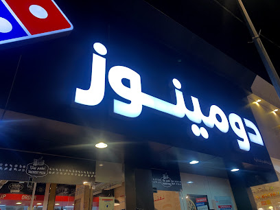 دومينوز بيتزا النماص - النماص - +966 9200 12345
