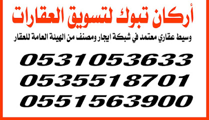 مؤسسة أركان تبوك للمقاولات والعقار - Saudi Arabia|Tabuk 47919|Alsafa|طريق الامام تركي بن عبدالله،