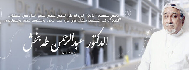 مستشفى د. بخش - جدة - +966 12 651 0666