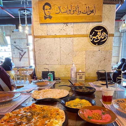 مطعم الكوفية - Riyadh 12241