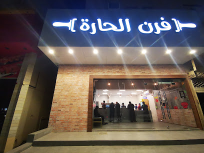 فرن الحارة - بريدة - +966 53 500 0908