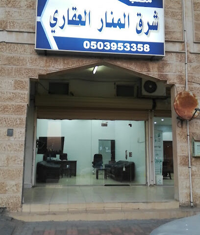 مكتب شرق المنار للعقارات - الخفجي - +966 55 300 4555